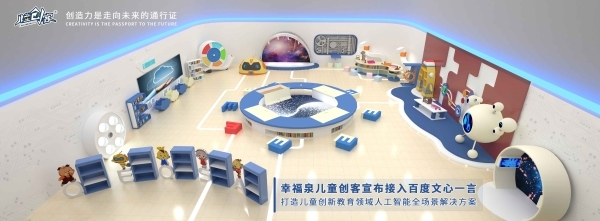 幸福泉兒童創(chuàng)客接入文心一言，開啟兒童創(chuàng)新教育AI新時(shí)代